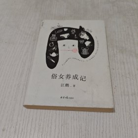 俗女养成记：