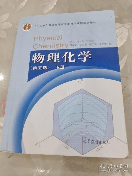 物理化学 （第五版）下册