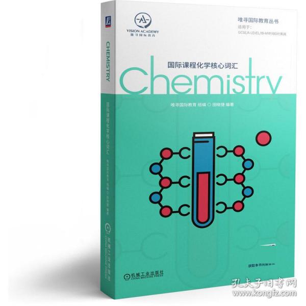 国际课程化学核心词汇/唯寻国际教育丛书