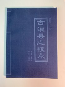 古浪县志校点