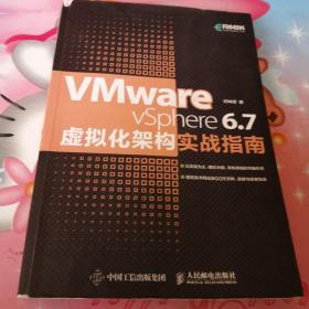 VMwarevSphere6.7虚拟化架构实战指南