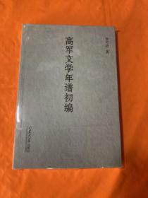 高军文学年谱初编