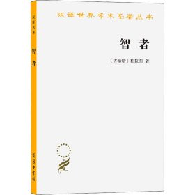 【正版新书】汉译世界学术名著丛书：智者