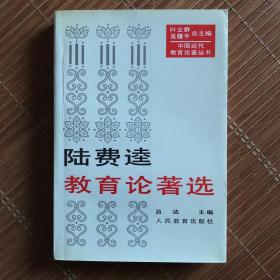 中国近代教育论著丛书：陆费逵教育论著选