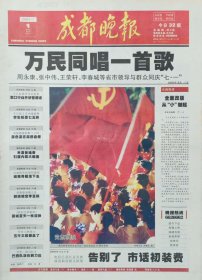 成都晚报改版第一期和停刊号，