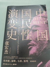 中国国民性演变史(彩插升级版)：只有读懂中国人，才能读懂中国史！