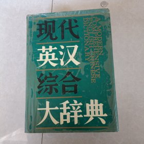 现代英汉综合大辞典（精装）