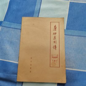 鲁仲连列传