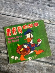 《唐老鸭的故事》1987年上海人民美术出版社 彩色24开连环画