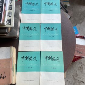 中国酿酒 1987年 第1--6期（6册合售）