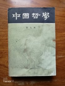 中国哲学 第九辑（满包邮活动，详情见店内公告）