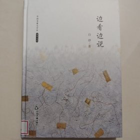 中国书籍文学馆·名家文存：边看边说