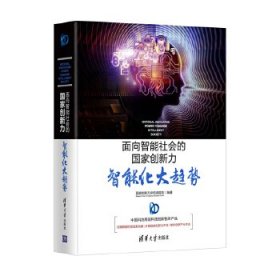 面向智能社会的国家创新力：智能化大趋势9787302466482清华大学出版社国家创新力评估课题组