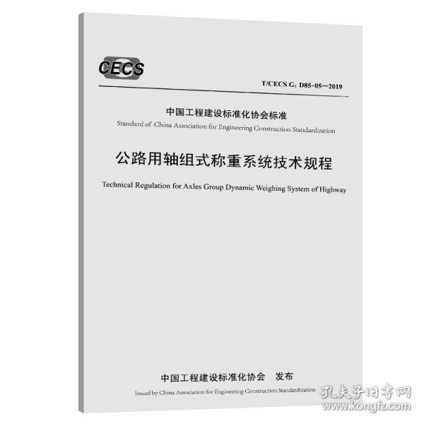 公路用轴组式称重系统技术规程（T/CECSG：D85-05—2019）