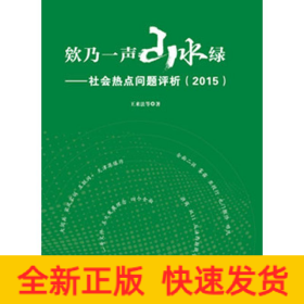 欸乃一声山水绿:社会热点问题评析(2015)