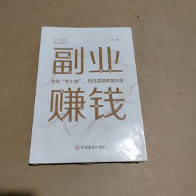 副业赚钱，教你赚钱本领变现模式 揭开赚钱的所有秘密