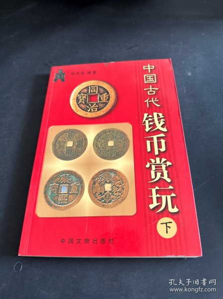 中国古代钱币赏玩