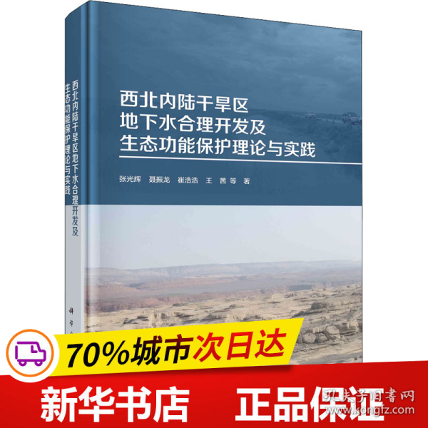 保正版！西北内陆干旱区地下水合理开发及生态功能保护理论与实践9787030722836科学出版社张光辉 等