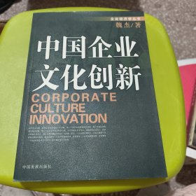 中国企业文化创新，