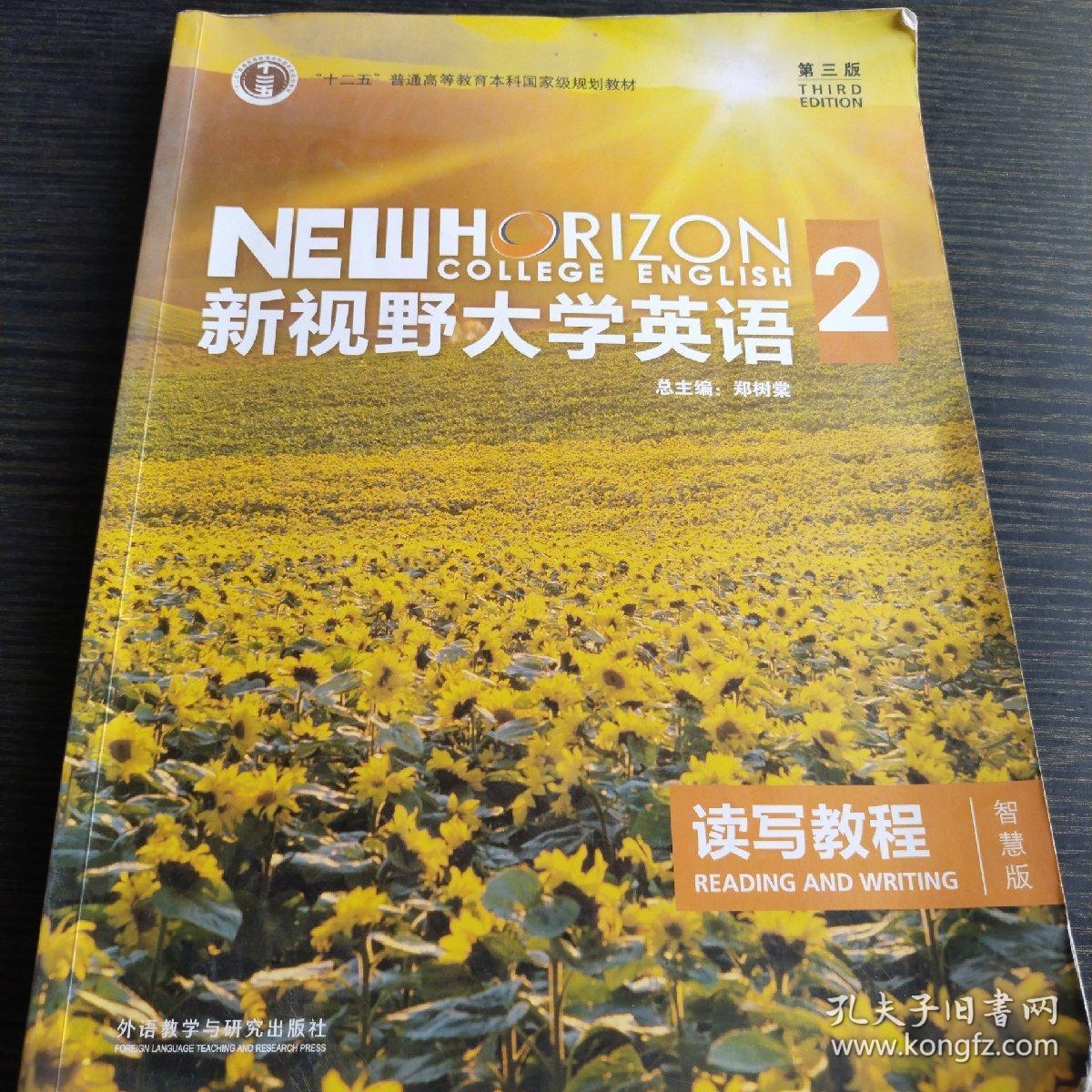 新视野大学英语 读写教程（2 智慧版 第3版）/“十二五”普通高等教育本科国家级规划教材