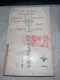 英国浪漫派散文精华