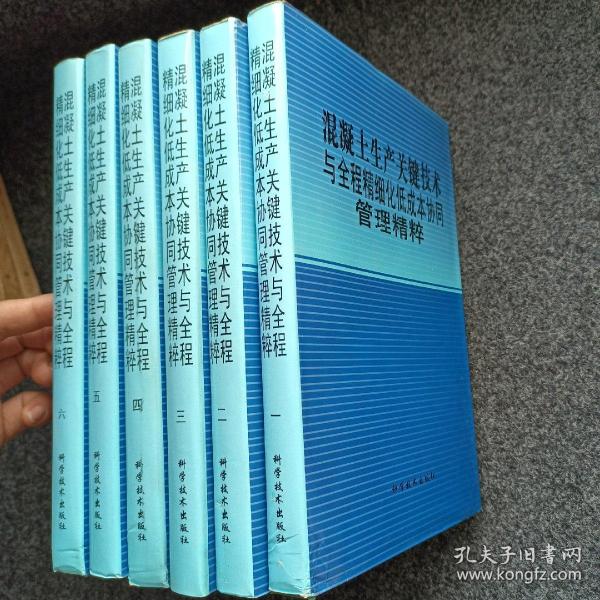 混凝土生产关键技术与全程精细化低成本协同管理精粹【1-6全六卷精装】