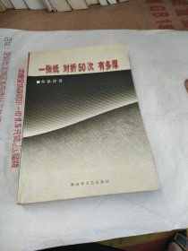 一张纸，对折50次，有多厚