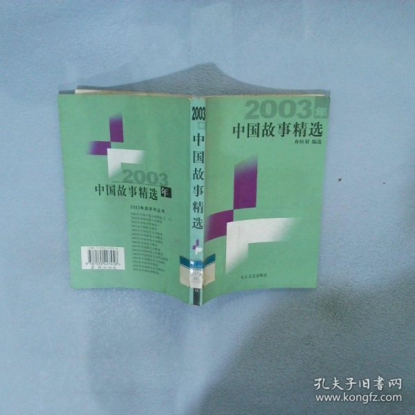 2003年中国故事精选