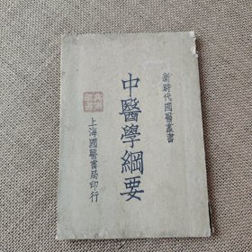 中医学纲要 新时代国医丛书