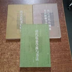 江苏古代书法研究丛书:3册合售