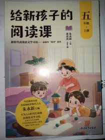给新孩子的阅读课 五年级上册