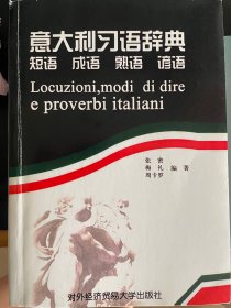 意大利习语辞典：短语·成语·熟语·谚语