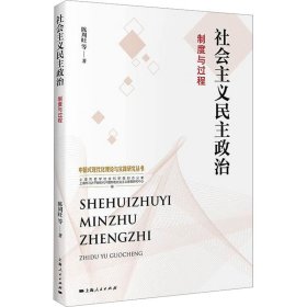 社会主义民主政治：制度与过程