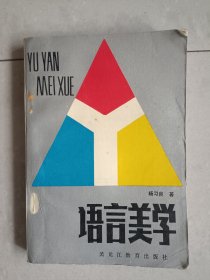 语言美学