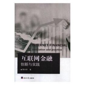 【正版书籍】互联网金融创新与实践