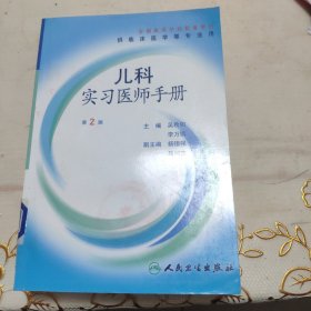 兒科實(shí)習(xí)醫(yī)師手冊(cè)（第二版）