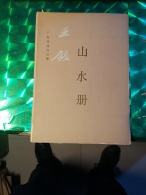 王鑑山水册