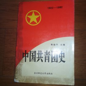 中国共青团史