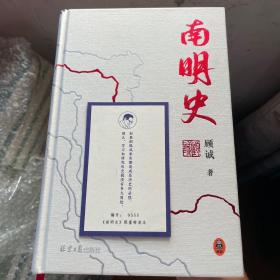 南明史（精装版）（25周年精装纪念版，布艺烫印封面，带一版一次限量编号手绘藏书票，全彩影印顾诚未刊手稿《谈治史》）