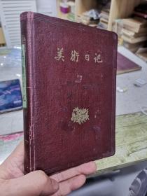 美术日记（1959年）