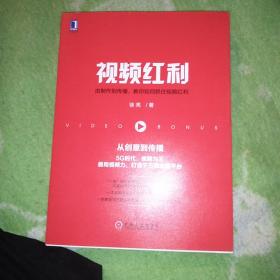 视频红利：由制作到传播，教你如何抓住视频红利【九品】