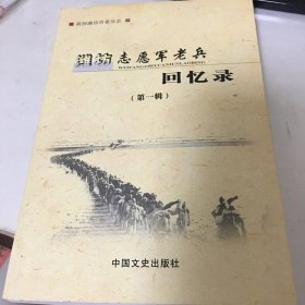 潍坊志愿军老兵回忆录