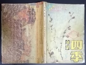 《文学四季》1989年第4期（冬之卷，张聂尔《名门淑女》张献国《灵性俑》陈元珍《她自己的金屋》）