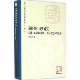 正版 海外幾社诗史研究 郭秋显 著 厦门大学出版社