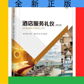 酒店服務(wù)禮儀(第2版中等職業(yè)學(xué)校酒店服務(wù)與管理類規(guī)劃教材)