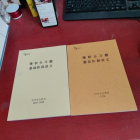 微积分习题基础阶段讲义+微积分习题强化阶段讲义【2本合售 内页干净 实物拍摄】