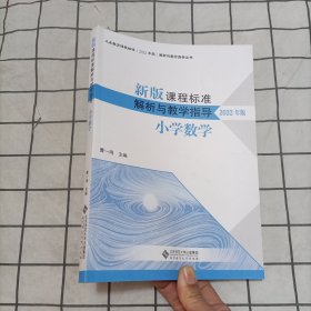 新版课程标准解析与教学指导 小学数学2022年版