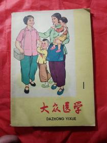 大众医学   1965年