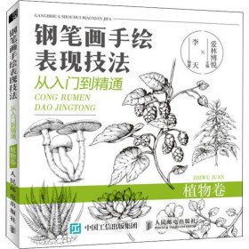 钢笔画手绘表现技法从入门到精通植物卷