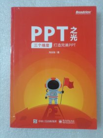 PPT之光：三个维度打造完美PPT